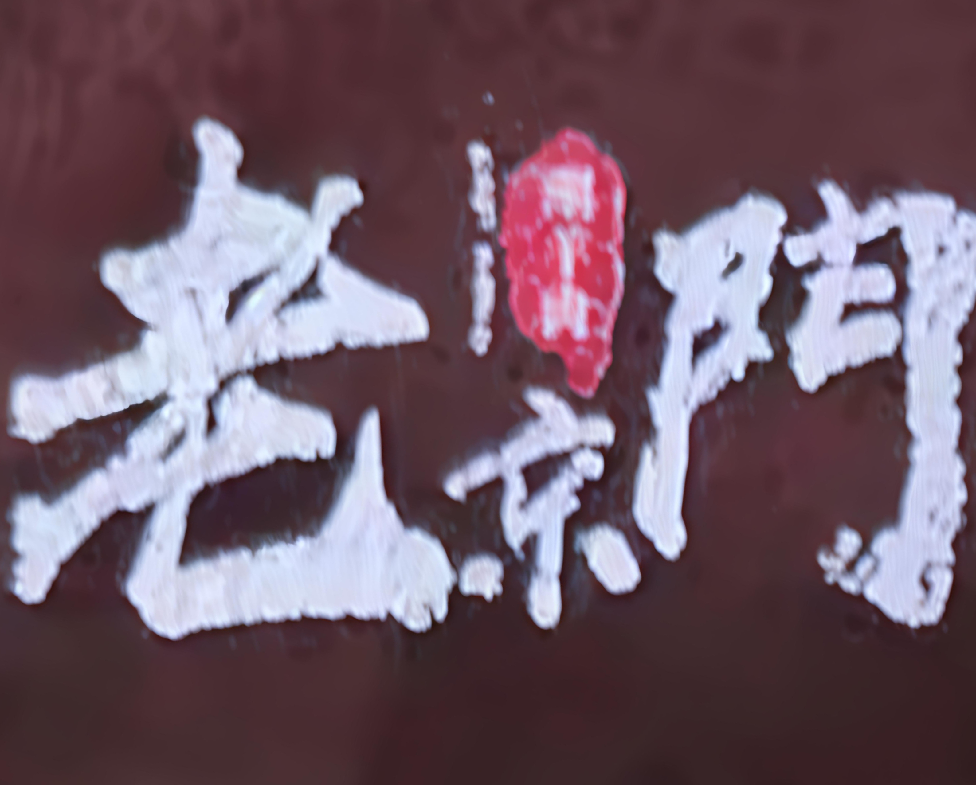 老京门涮肉