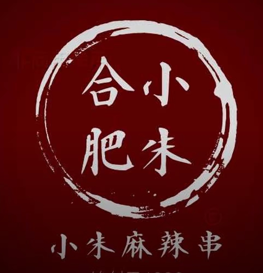 小朱麻辣串