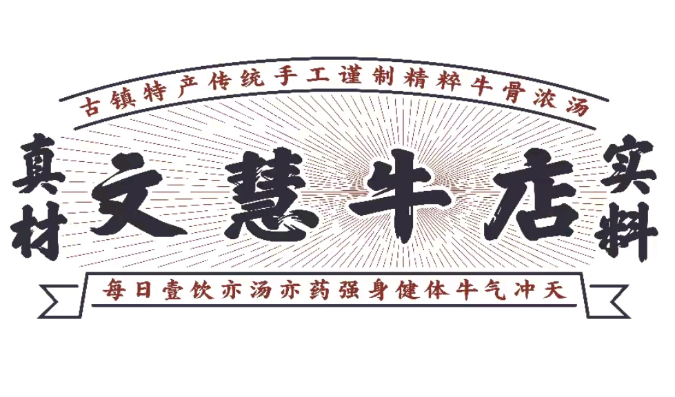 文慧牛店