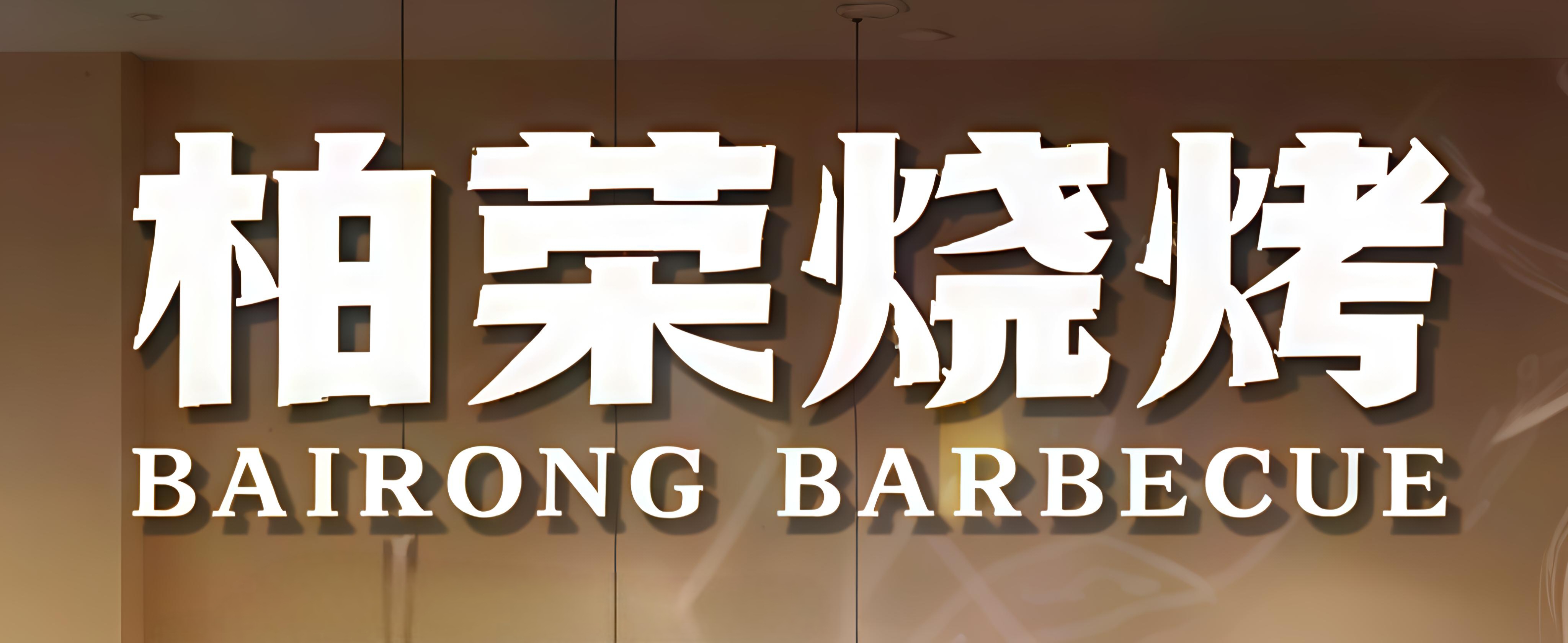 柏荣烧烤