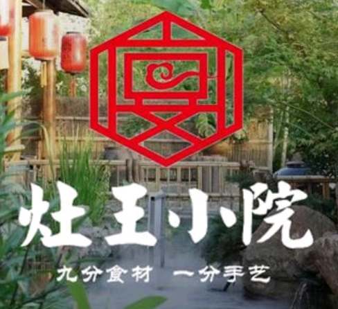 灶王小院