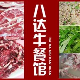 八达牛餐馆