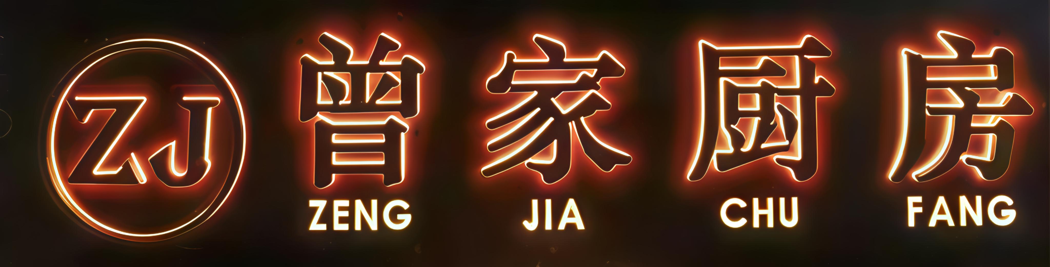 曾家厨房