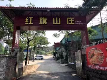 红旗山庄