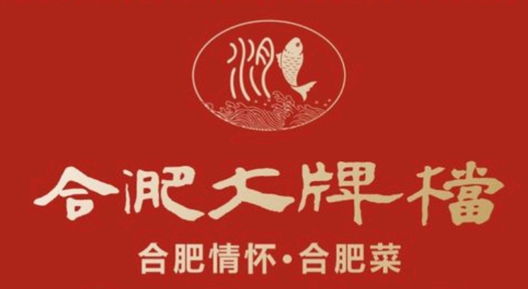 合淝大牌档