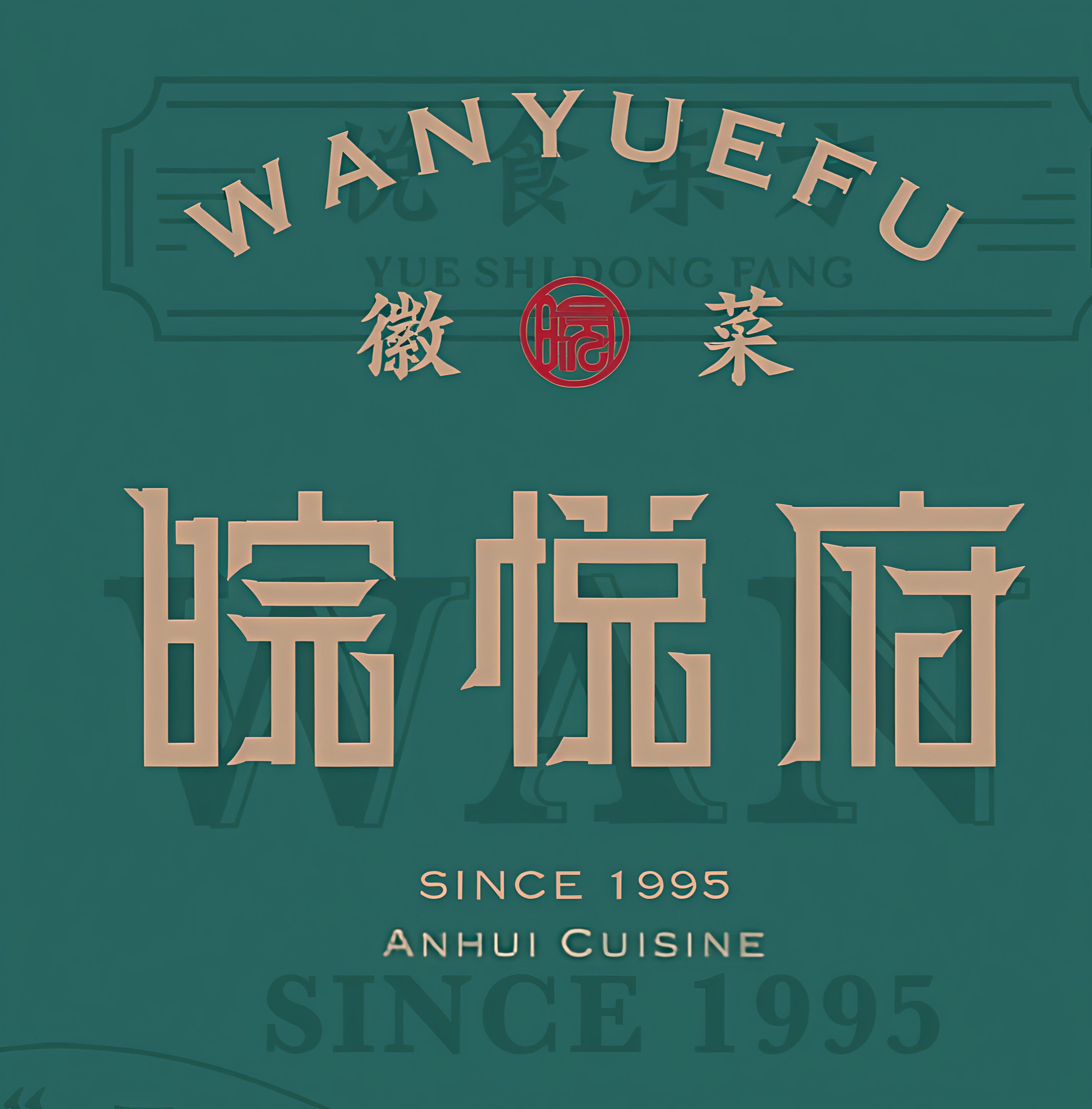 皖悦府