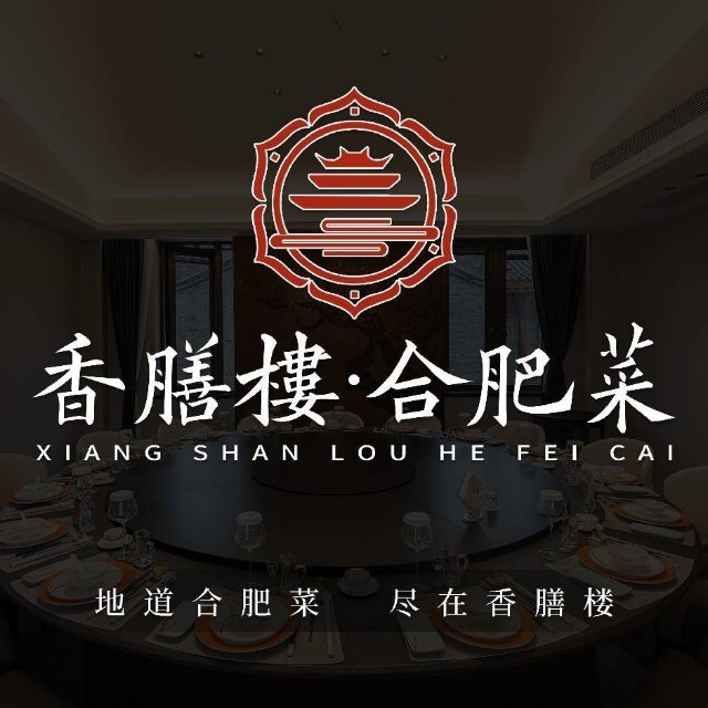 香膳楼·合肥菜