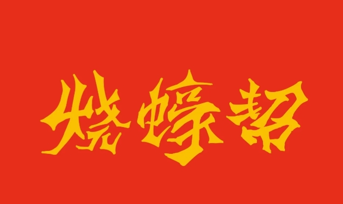 烧蠔帮湛江生蚝