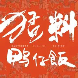 猛料鸭仔饭