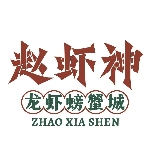 赵虾神