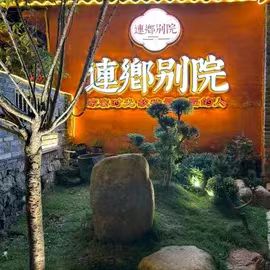 连乡别院