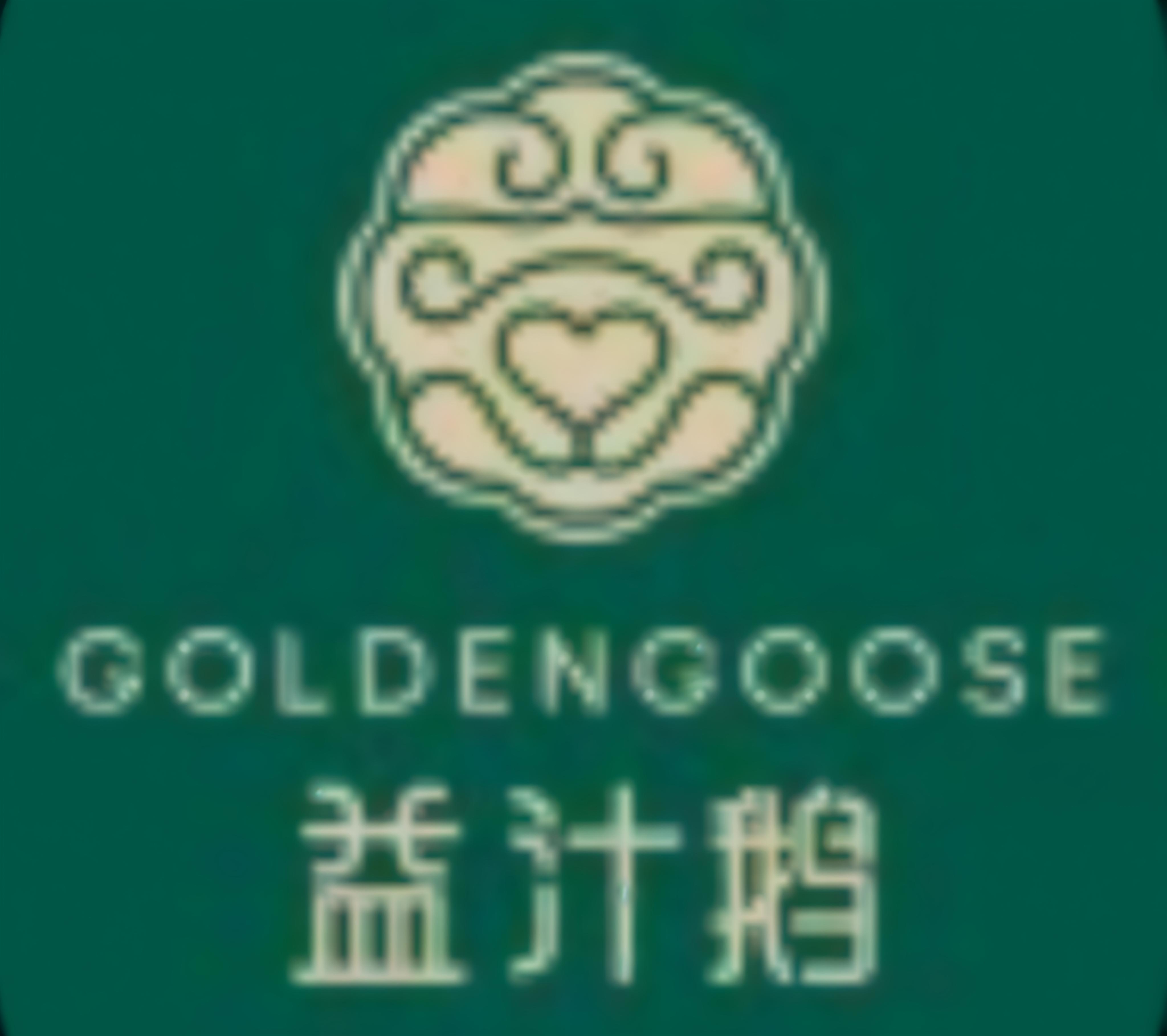 益汁鹅·土菜·卤货·鹅煲
