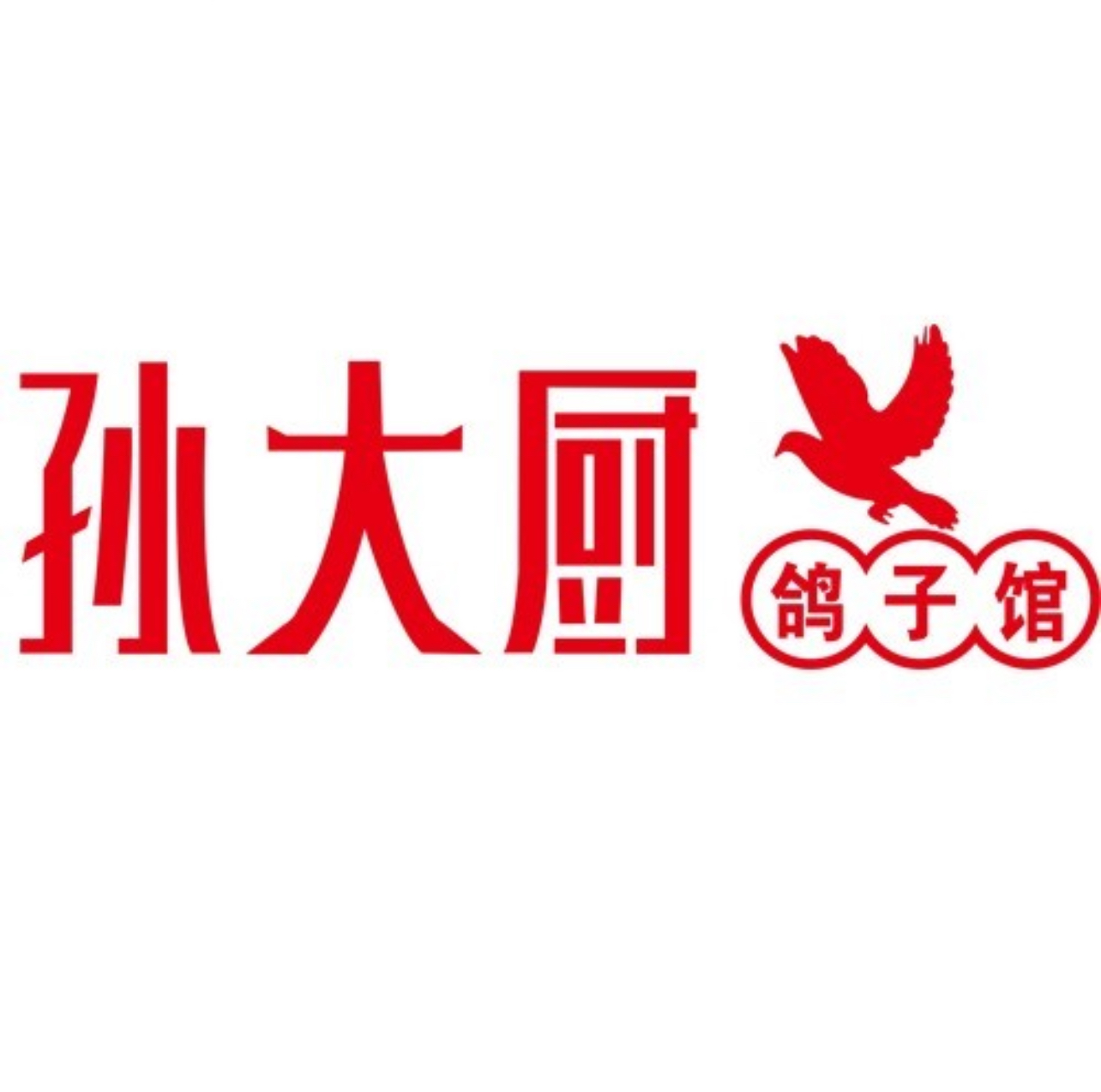 孙大厨鸽子馆