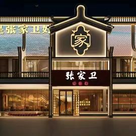 张家卫地道阳江菜