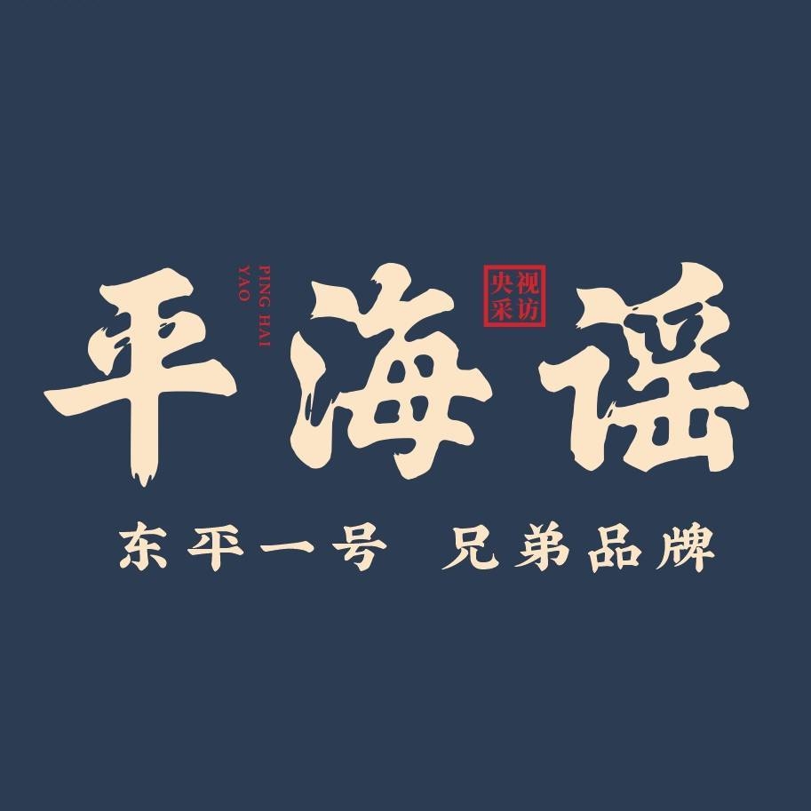 平海谣海鲜臻宴