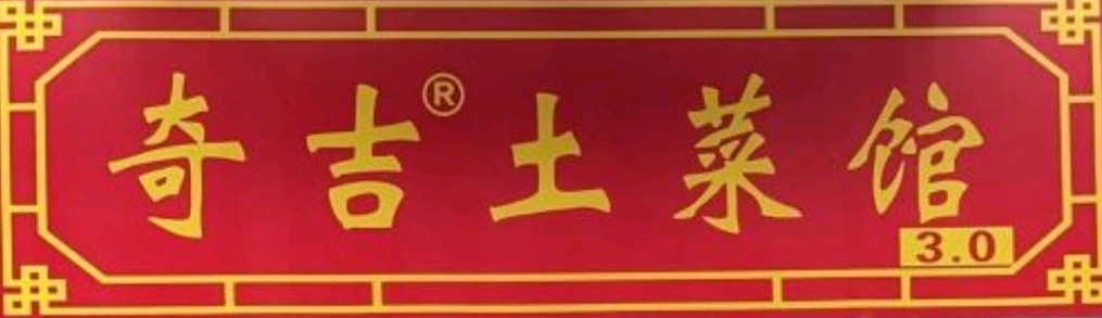 奇吉土菜馆