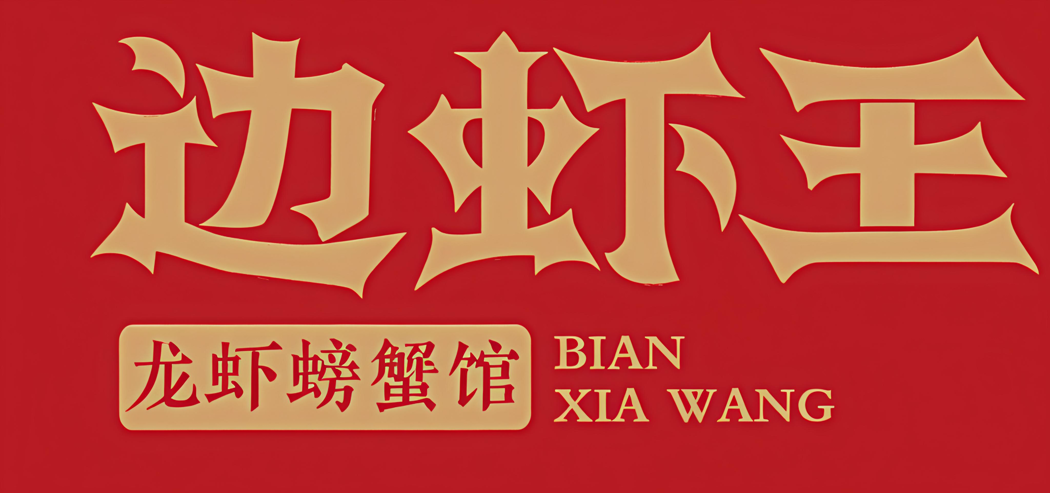 边虾王・龙虾螃蟹馆