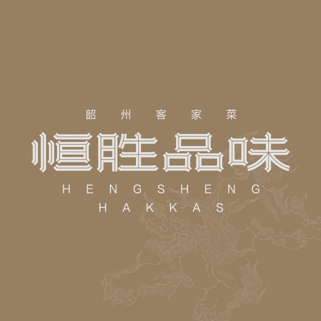 恒胜品味客家菜