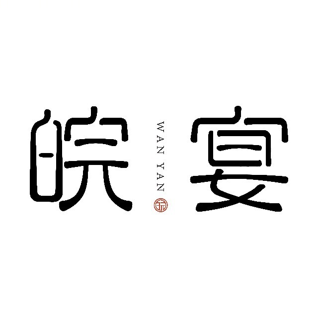 皖宴