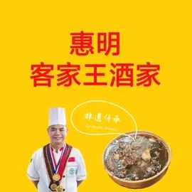 惠明客家王酒家
