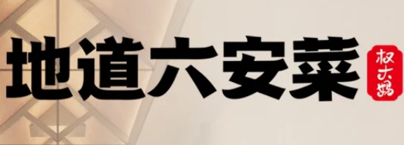 地道六安菜