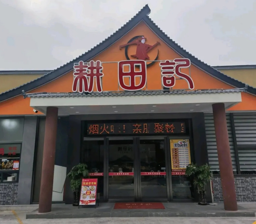 耕田记化州香油鸡