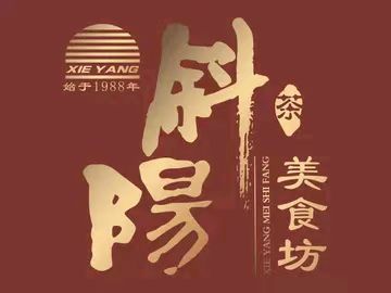 斜阳美食坊