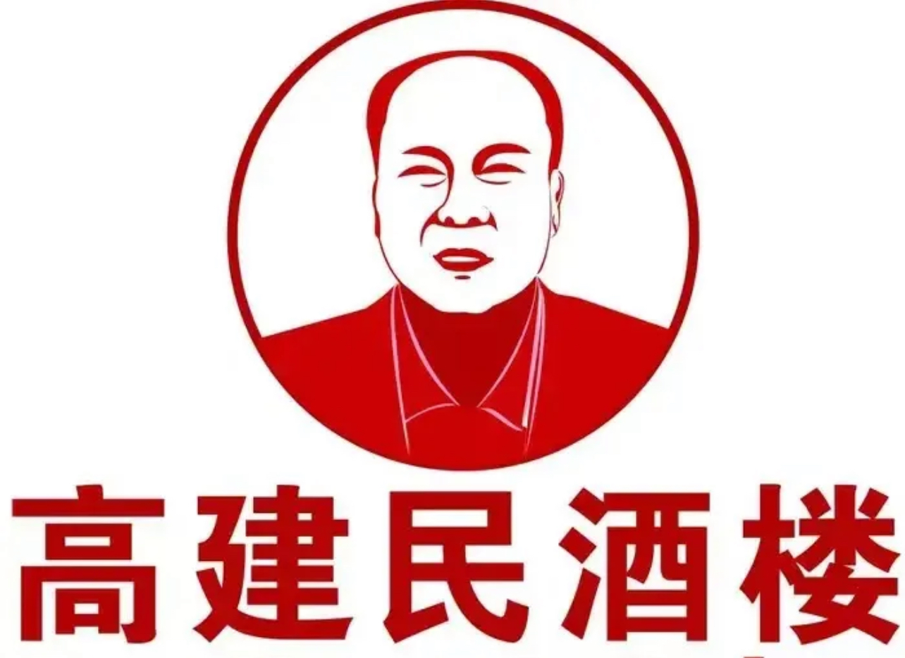 高建民酒楼