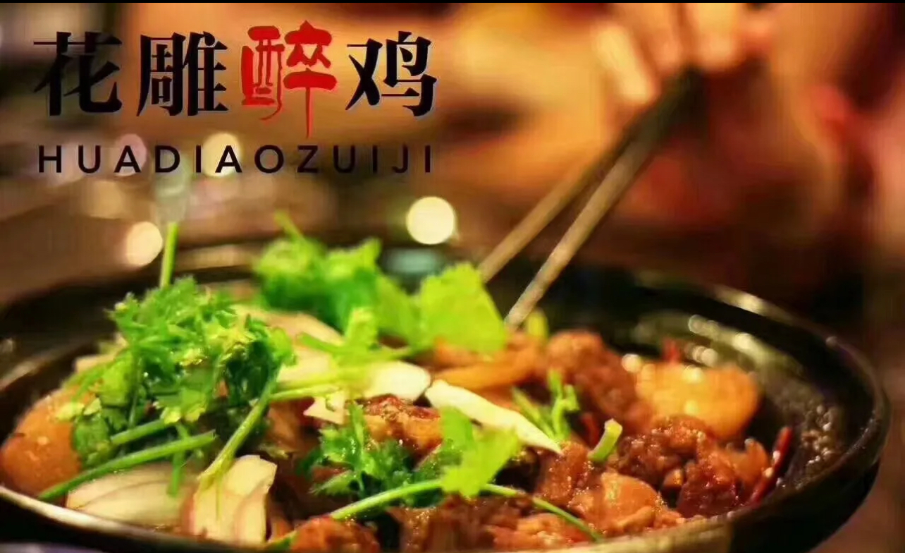 花雕醉鸡