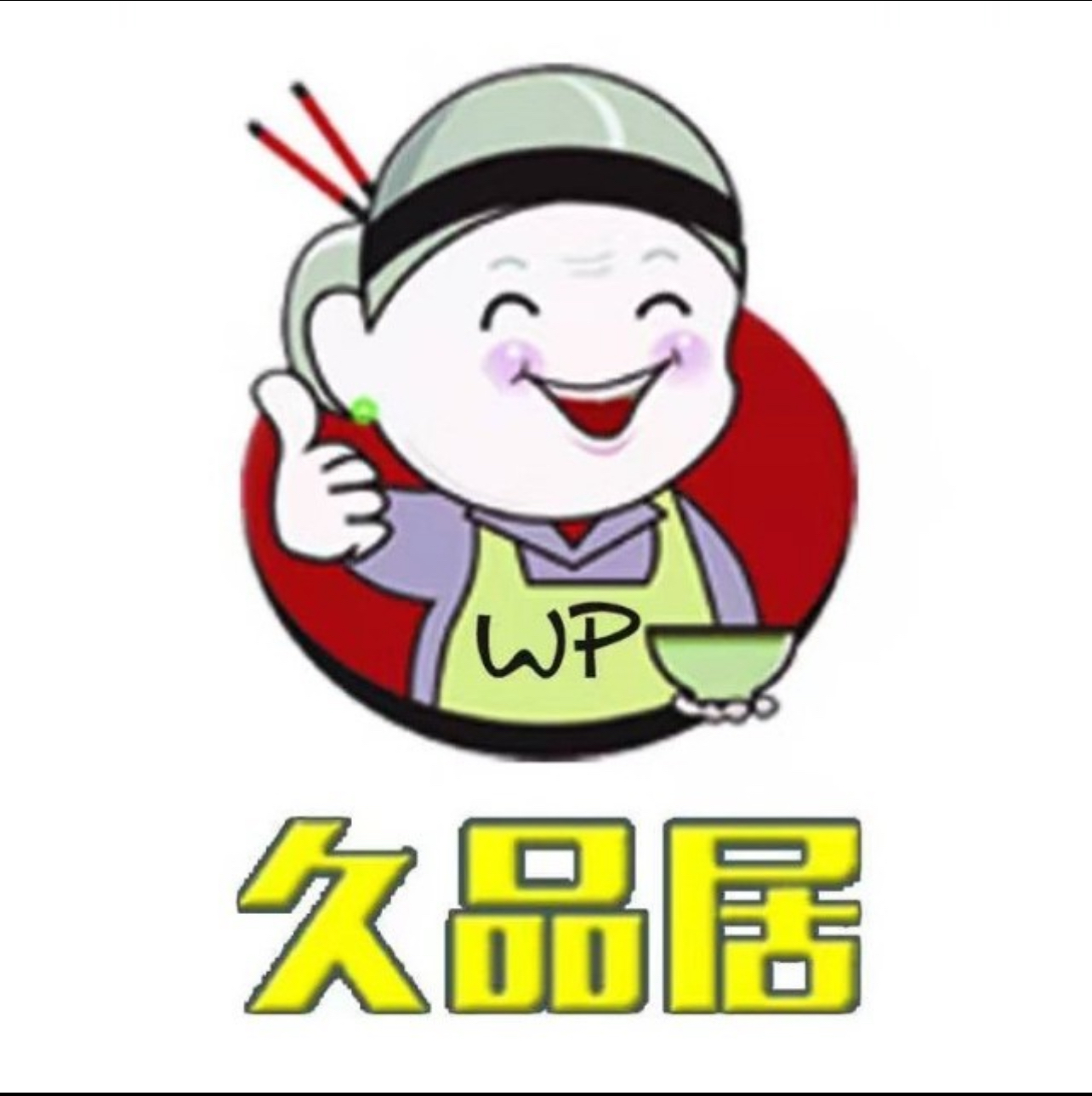 久品居外婆人家