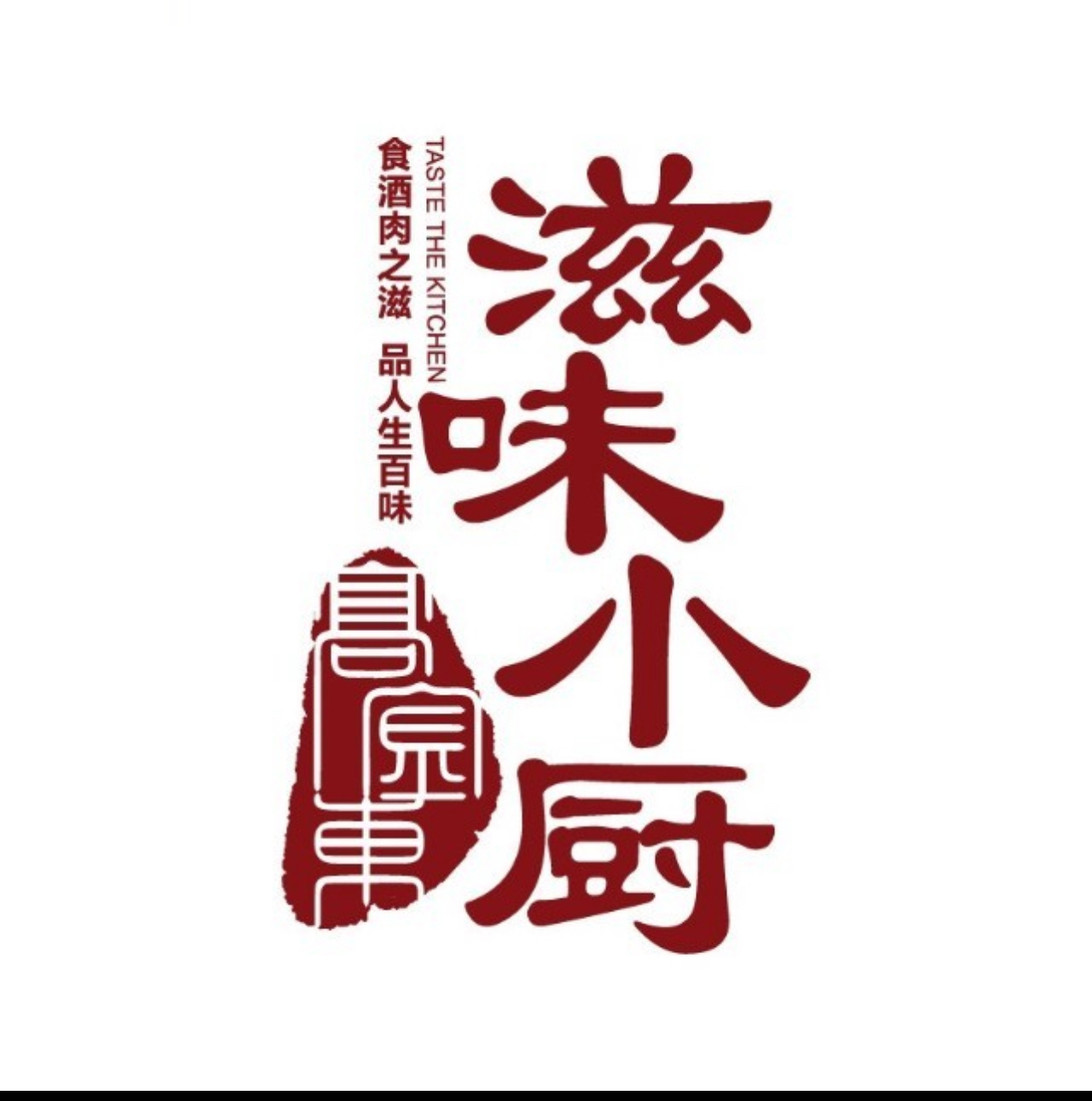 滋味小厨