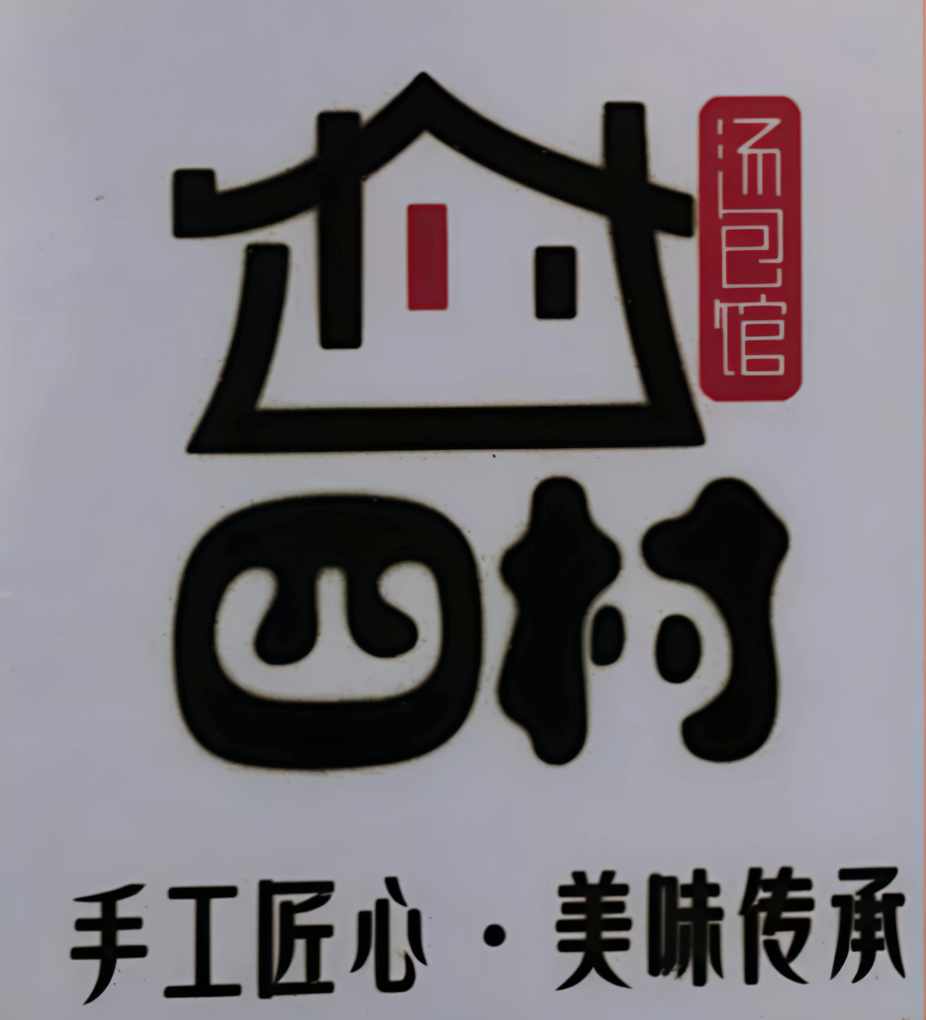 团结四村汤包馆