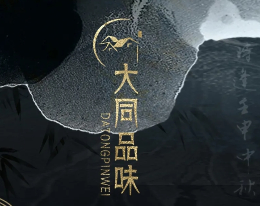 大同品味