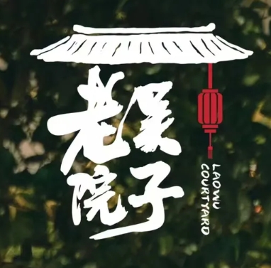 老吴院子