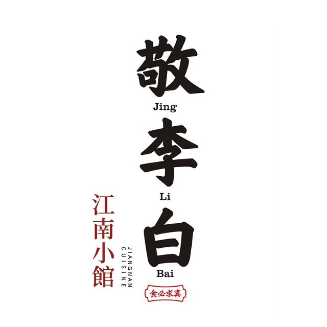 敬李白・食游江南