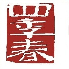 四季春