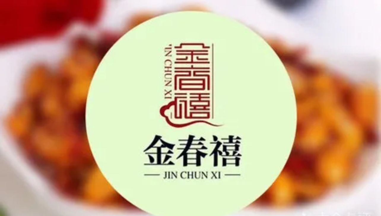金春禧