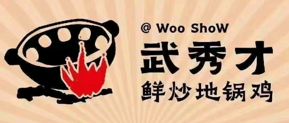 武秀才地锅鸡