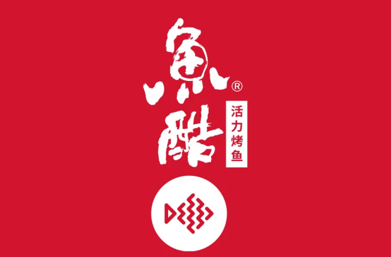 鱼酷活力烤鱼