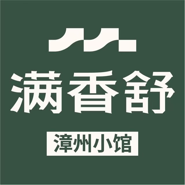 满香舒·漳州小馆(大唐店)