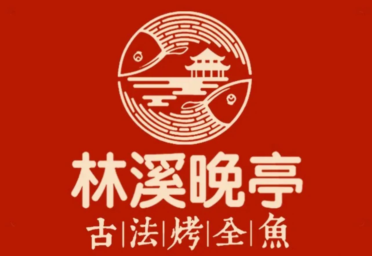 林溪晚亭古法烤全鱼