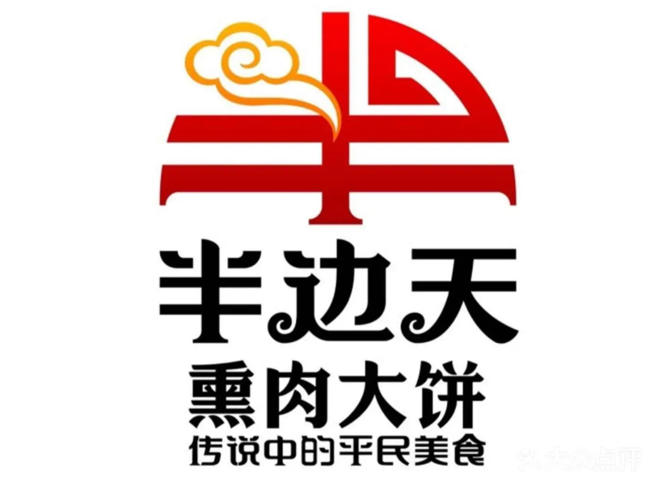 市半边天熏肉大饼