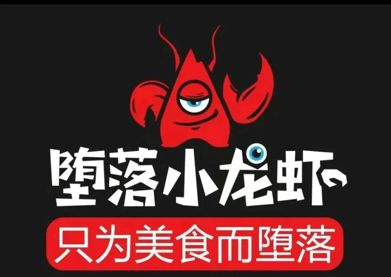 堕落小龙虾