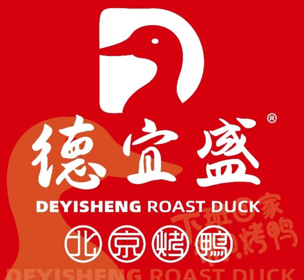 德宜盛北京烤鸭