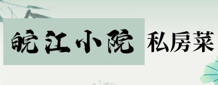 皖江小院私房菜