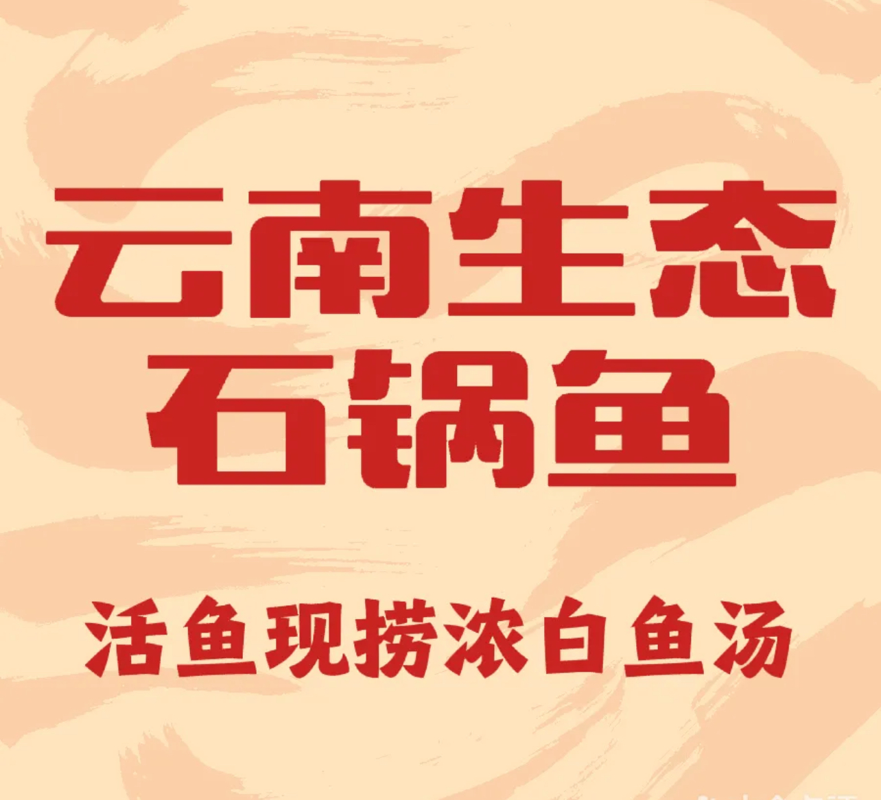 云南原生态石锅坊