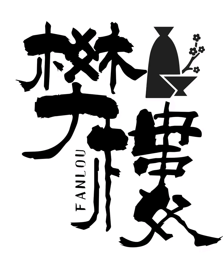 樊楼・私宴
