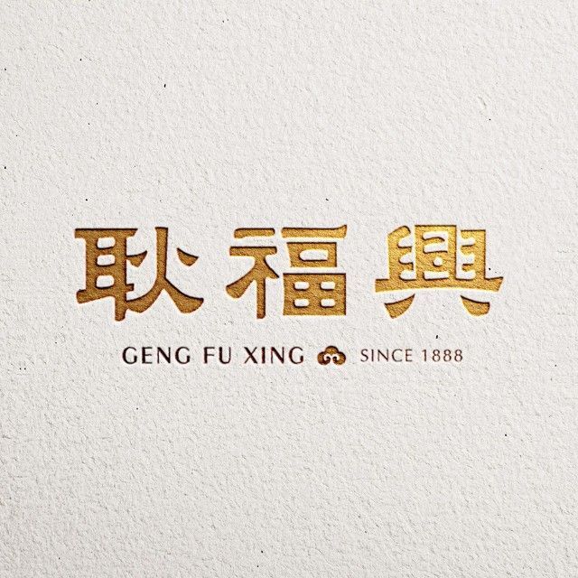 耿福兴