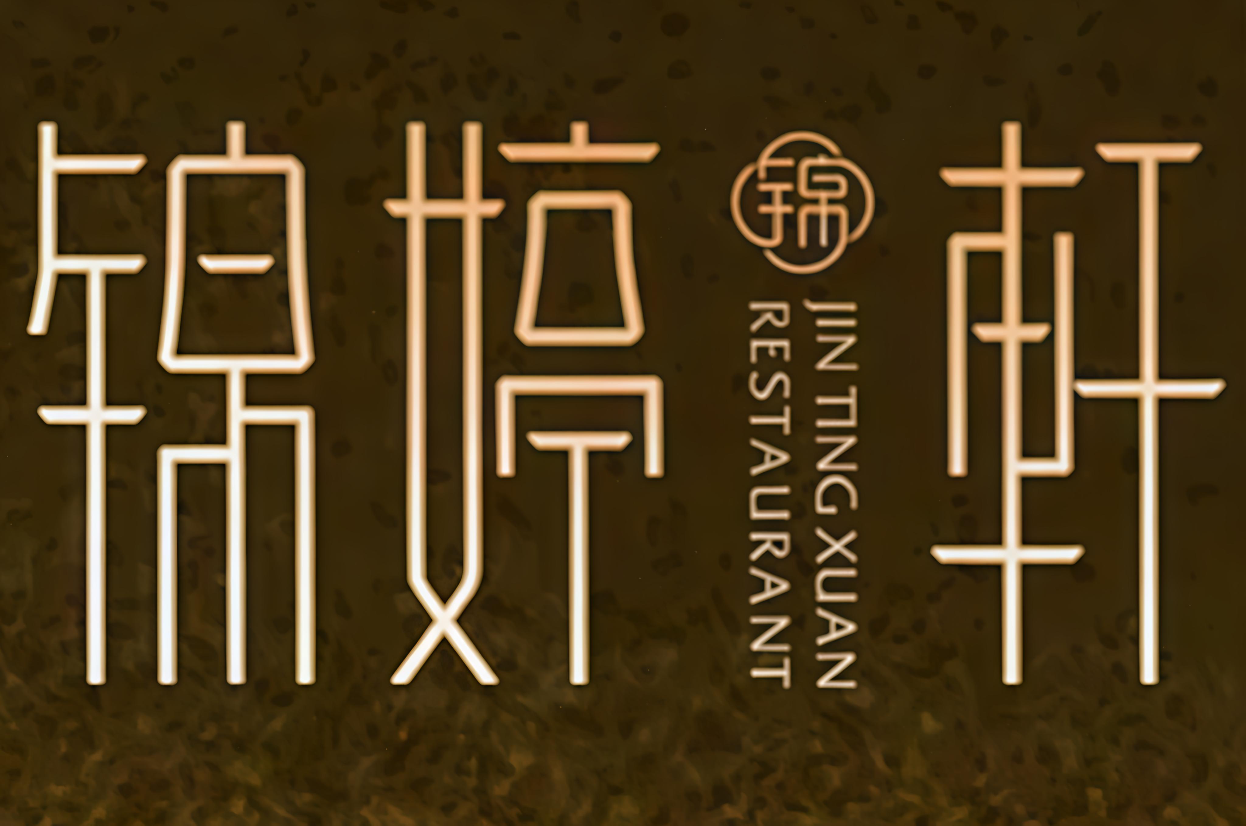 锦婷轩