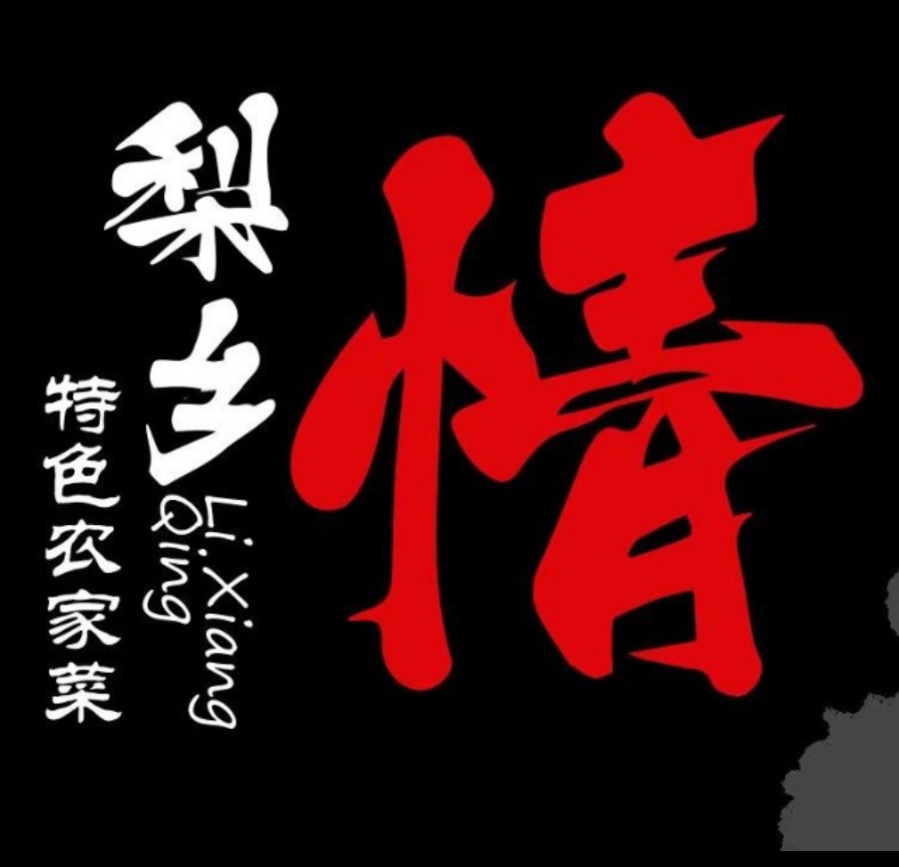 梨乡情农家菜馆